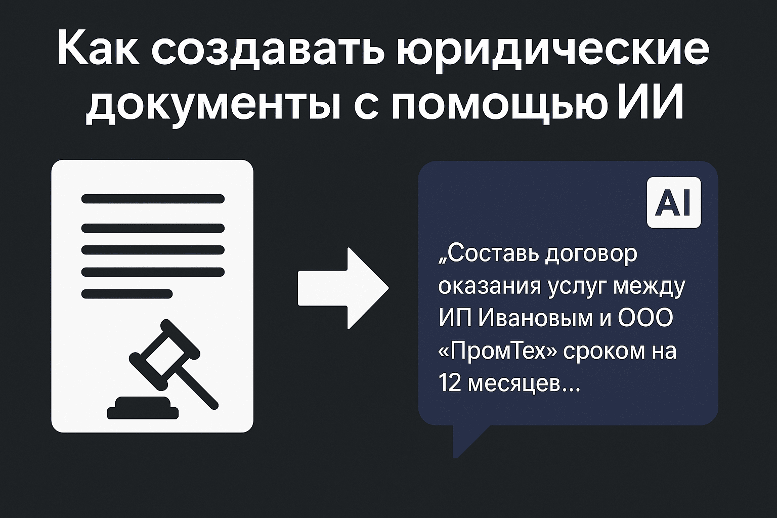 Как создавать юридические документы с помощью ИИ