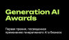 Generation AI Awards 2025. Награждение