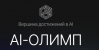Премия AI-Олимп 2025. Награждение