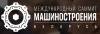 Международный саммит машиностроения