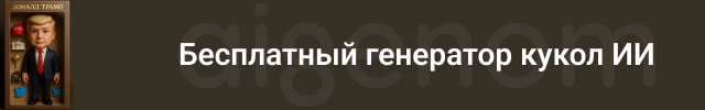 Бесплатный генератор ИИ кукол